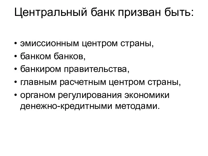 Центральный банк призван быть: эмиссионным центром страны, банком банков, банкиром правительства,