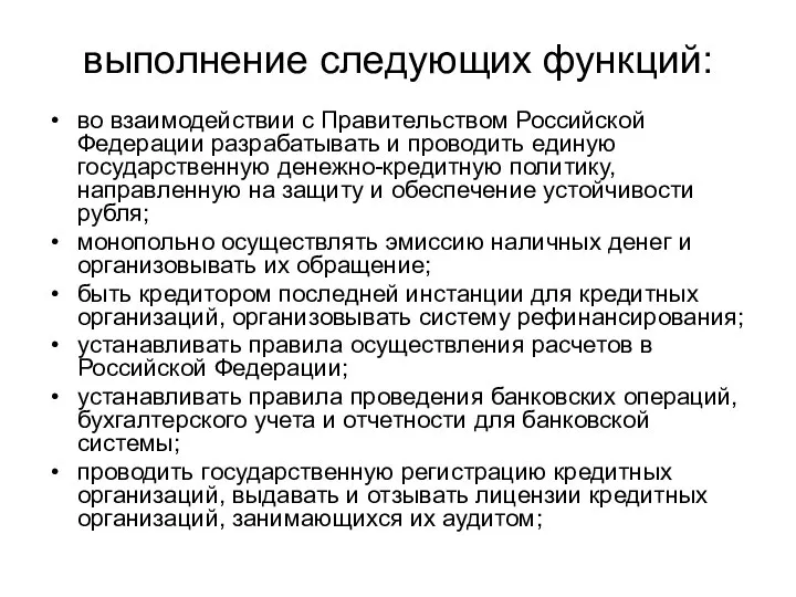 выполнение следующих функций: во взаимодействии с Правительством Российской Федерации разрабатывать и