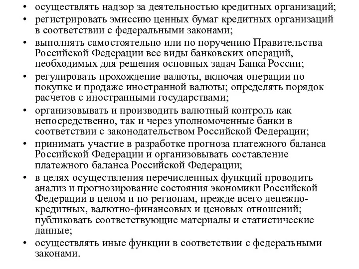 осуществлять надзор за деятельностью кредитных организаций; регистрировать эмиссию ценных бумаг кредитных