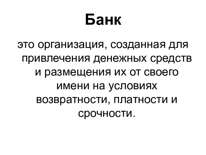 Банк это организация, созданная для привлечения денежных средств и размещения их