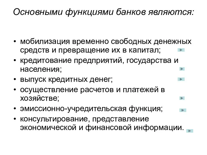 Основными функциями банков являются: мобилизация временно свободных денежных средств и превращение