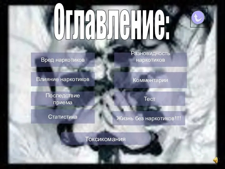 + Оглавление: Тест Разновидность наркотиков Последствие приема Влияние наркотиков Комментарии Вред