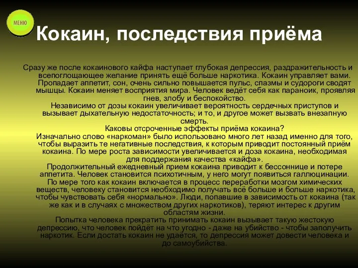 Кокаин, последствия приёма Сразу же после кокаинового кайфа наступает глубокая депрессия,