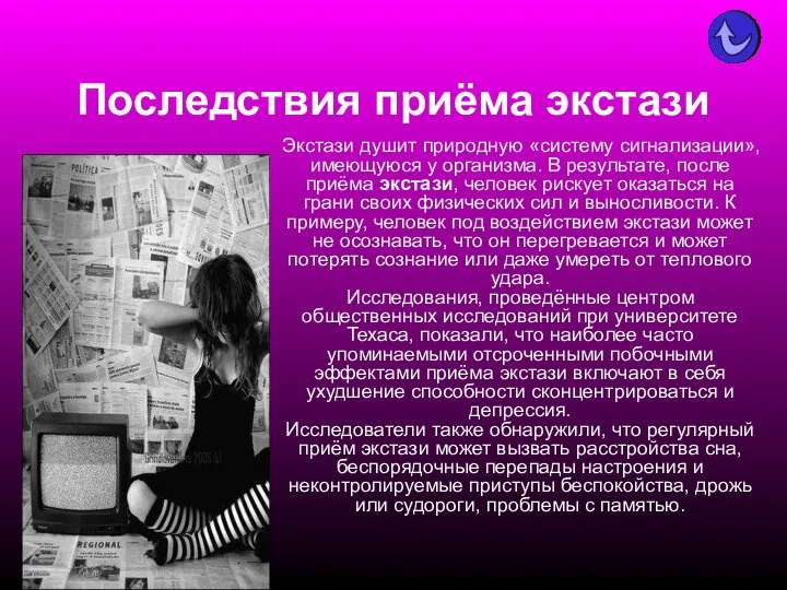 Последствия приёма экстази Экстази душит природную «систему сигнализации», имеющуюся у организма.