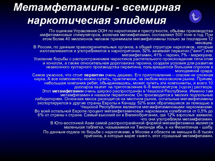 Метамфетамины - всемирная наркотическая эпидемия По оценкам Управления ООН по наркотикам