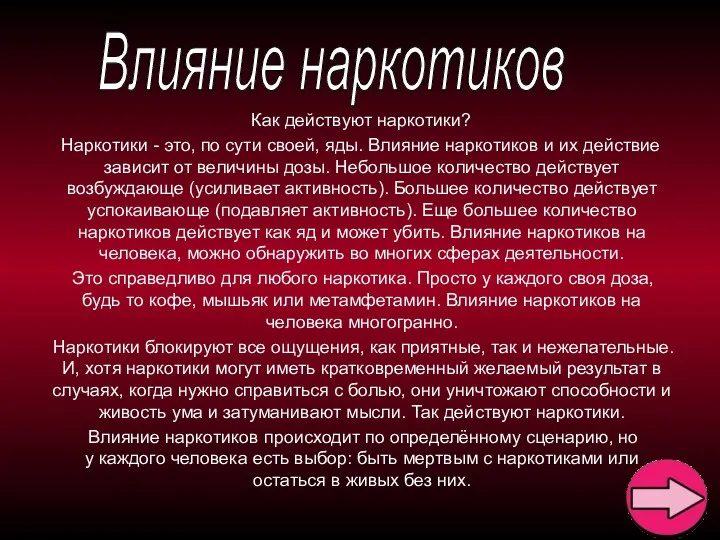 Как действуют наркотики? Наркотики - это, по сути своей, яды. Влияние