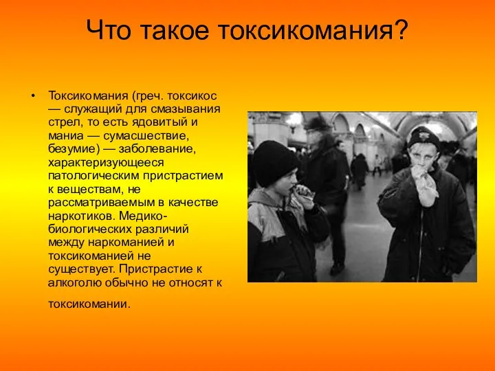 Что такое токсикомания? Токсикомания (греч. токсикос — служащий для смазывания стрел,