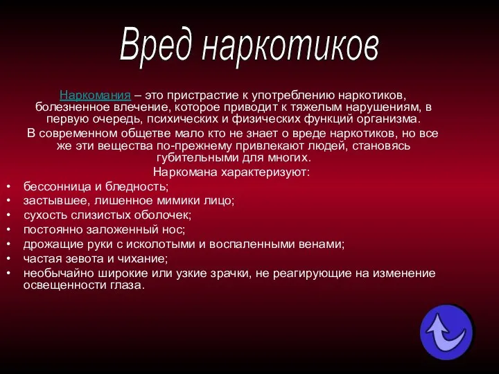 Наркомания – это пристрастие к употреблению наркотиков, болезненное влечение, которое приводит