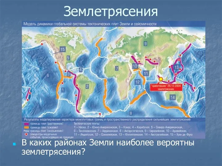 Землетрясения В каких районах Земли наиболее вероятны землетрясения?