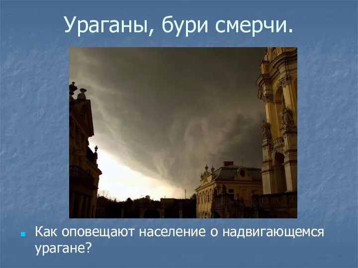 Ураганы, бури смерчи. Как оповещают население о надвигающемся урагане?