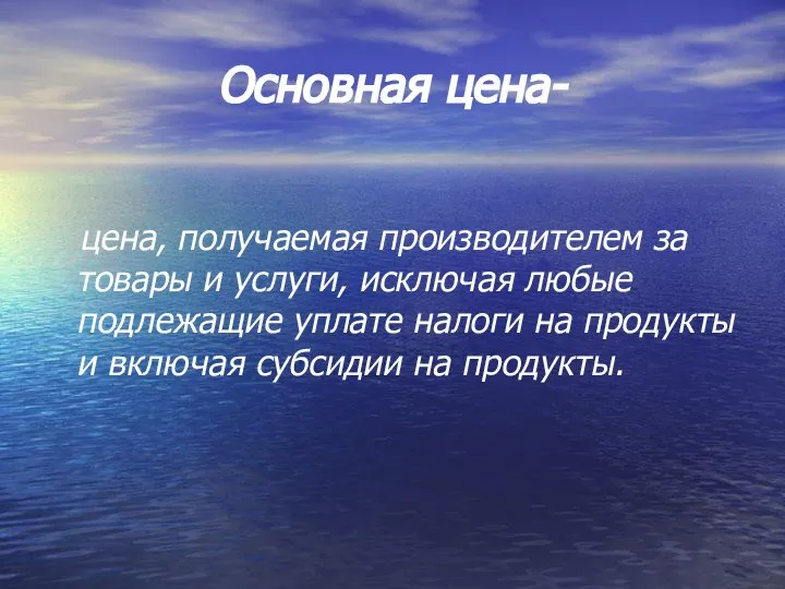 Основная цена- цена, получаемая производителем за товары и услуги, исключая любые