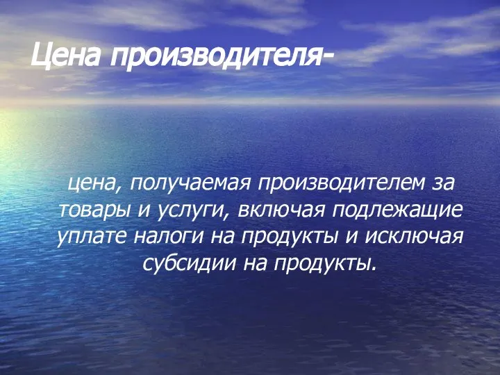 Цена производителя- цена, получаемая производителем за товары и услуги, включая подлежащие