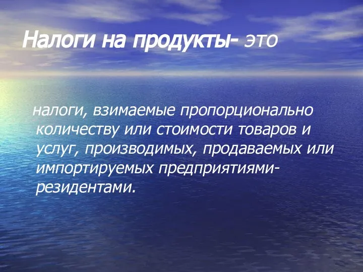 Налоги на продукты- это налоги, взимаемые пропорционально количеству или стоимости товаров