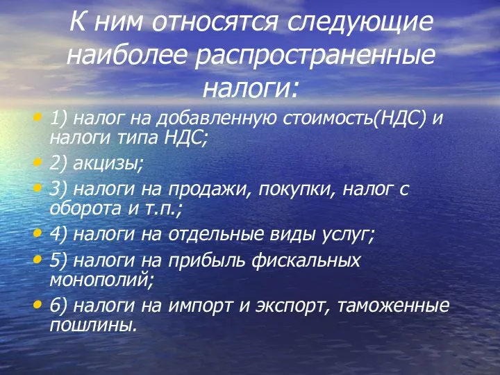 К ним относятся следующие наиболее распространенные налоги: 1) налог на добавленную