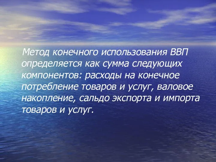 Метод конечного использования ВВП определяется как сумма следующих компонентов: расходы на