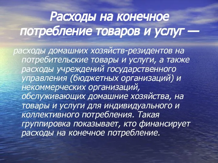 Расходы на конечное потребление товаров и услуг — расходы домашних хозяйств-резидентов