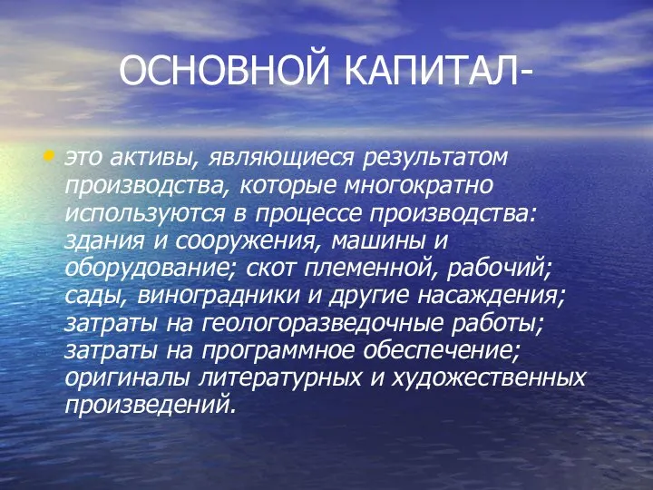 ОСНОВНОЙ КАПИТАЛ- это активы, являющиеся результатом производства, которые многократно используются в