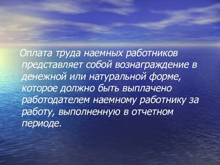 Оплата труда наемных работников представляет собой вознаграждение в денежной или натуральной