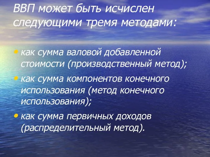 ВВП может быть исчислен следующими тремя методами: как сумма валовой добавленной