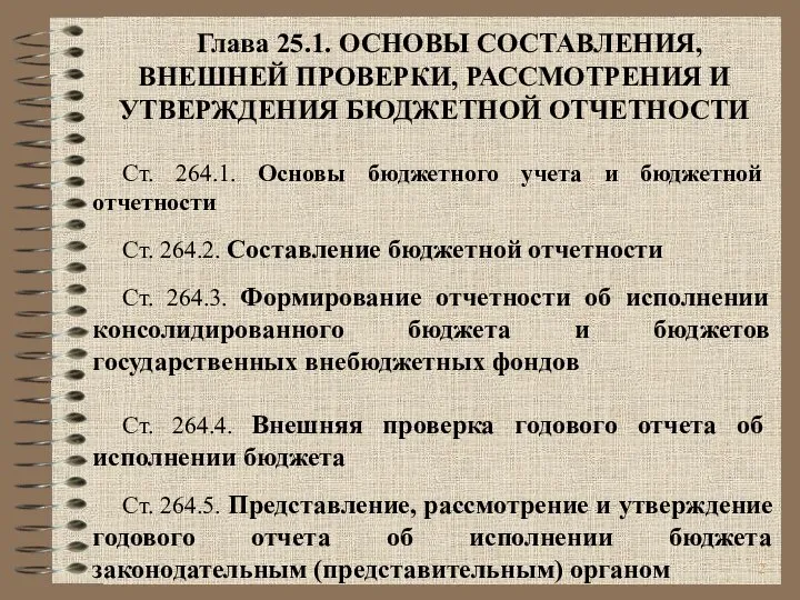 Глава 25.1. ОСНОВЫ СОСТАВЛЕНИЯ, ВНЕШНЕЙ ПРОВЕРКИ, РАССМОТРЕНИЯ И УТВЕРЖДЕНИЯ БЮДЖЕТНОЙ ОТЧЕТНОСТИ