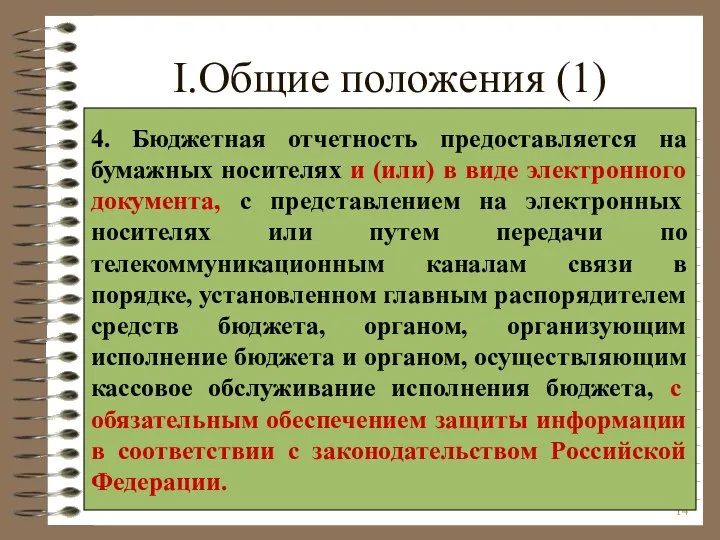 I.Общие положения (1) 4. Бюджетная отчетность предоставляется на бумажных носителях и