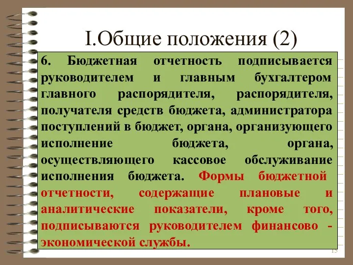 I.Общие положения (2) 6. Бюджетная отчетность подписывается руководителем и главным бухгалтером