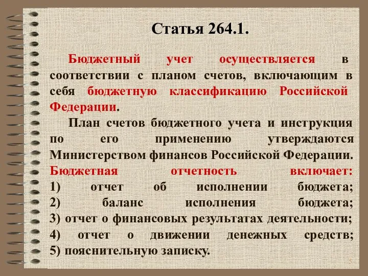 Бюджетный учет осуществляется в соответствии с планом счетов, включающим в себя