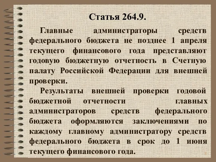 Главные администраторы средств федерального бюджета не позднее 1 апреля текущего финансового