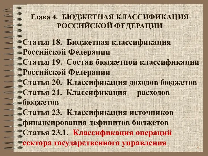 Статья 18. Бюджетная классификация Российской Федерации Статья 19. Состав бюджетной классификации