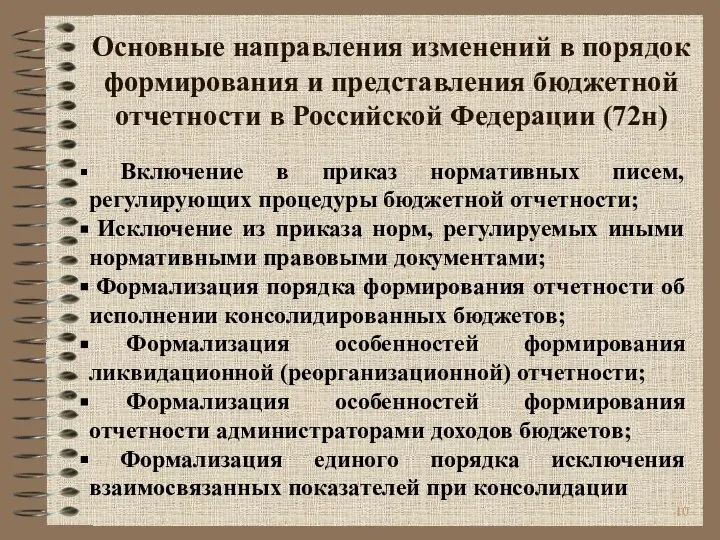 Основные направления изменений в порядок формирования и представления бюджетной отчетности в