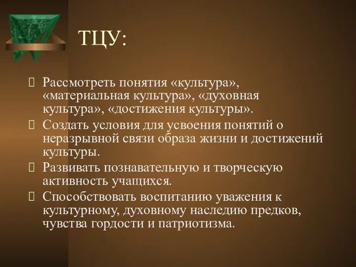 ТЦУ: Рассмотреть понятия «культура», «материальная культура», «духовная культура», «достижения культуры». Создать