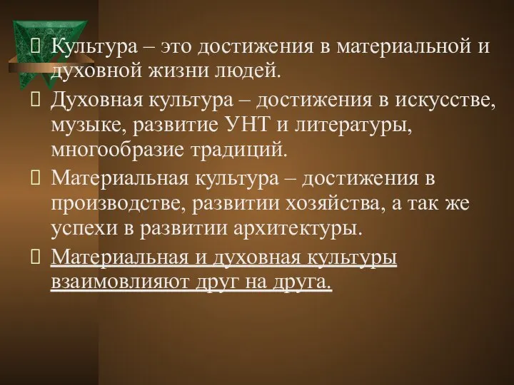 Культура – это достижения в материальной и духовной жизни людей. Духовная