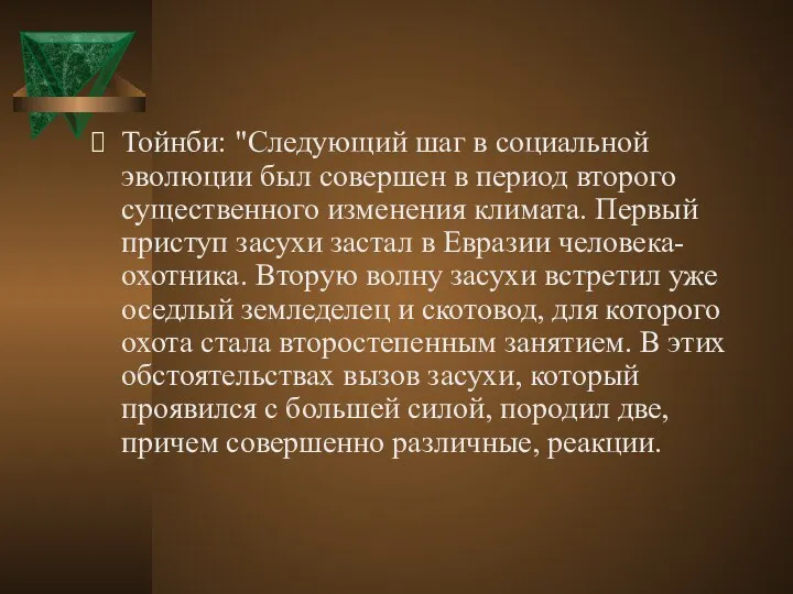 Тойнби: "Следующий шаг в социальной эволюции был совершен в период второго