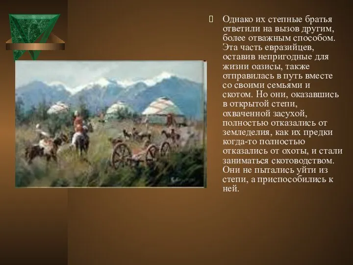 Однако их степные братья ответили на вызов другим, более отважным способом.