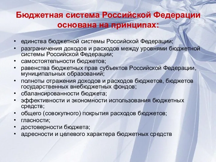 Бюджетная система Российской Федерации основана на принципах: единства бюджетной системы Российской