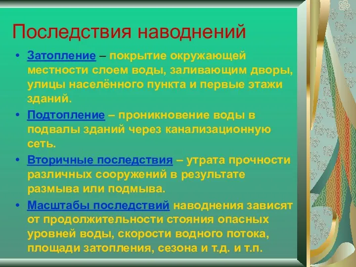 Последствия наводнений Затопление – покрытие окружающей местности слоем воды, заливающим дворы,