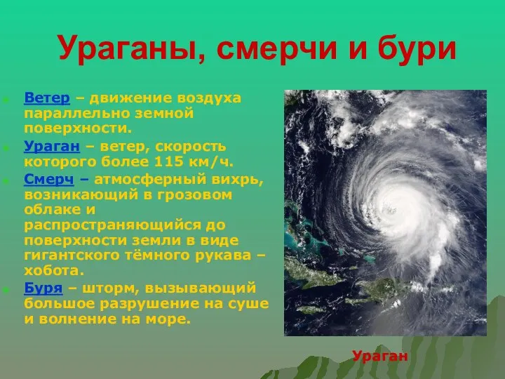 Ураганы, смерчи и бури Ветер – движение воздуха параллельно земной поверхности.