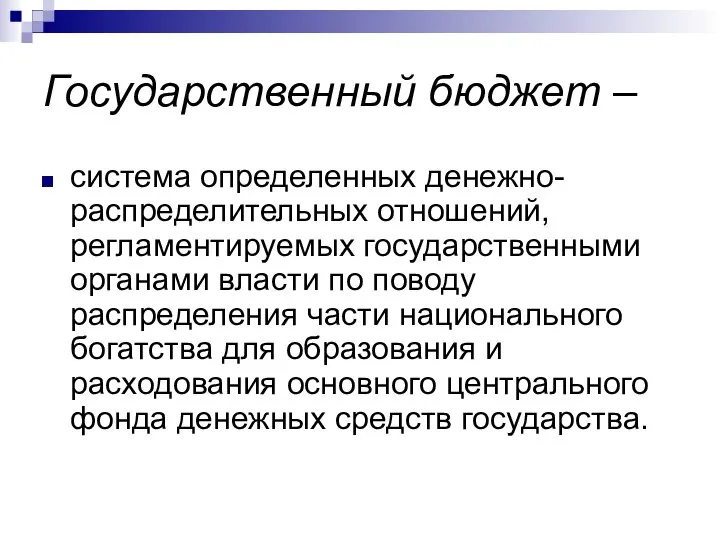 Государственный бюджет – система определенных денежно-распределительных отношений, регламентируемых государственными органами власти