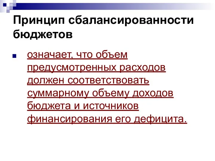 Принцип сбалансированности бюджетов означает, что объем предусмотренных расходов должен соответствовать суммарному