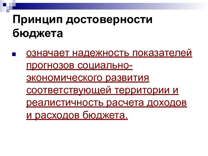 Принцип достоверности бюджета означает надежность показателей прогнозов социально-экономического развития соответствующей территории