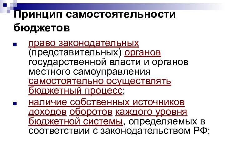 Принцип самостоятельности бюджетов право законодательных (представительных) органов государственной власти и органов