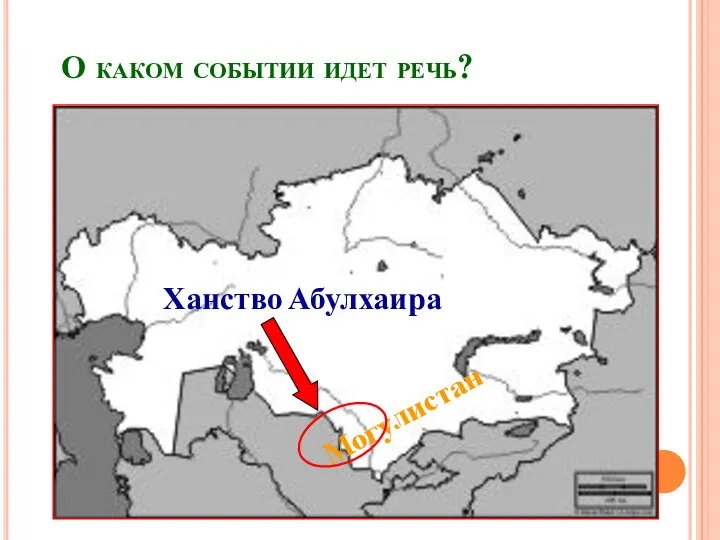 О каком событии идет речь? Ханство Абулхаира Могулистан