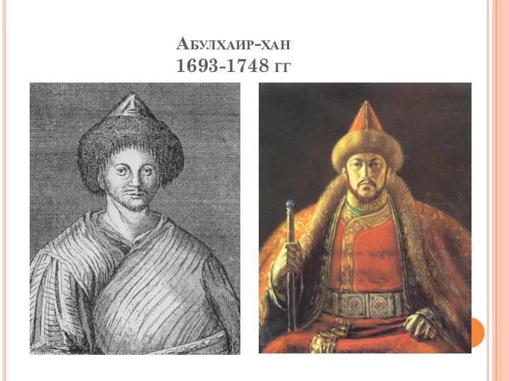 Абулхаир-хан 1693-1748 гг