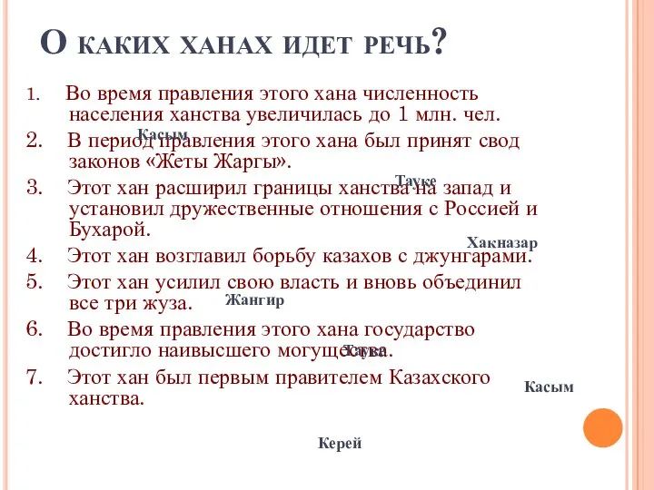 О каких ханах идет речь? 1. Во время правления этого хана