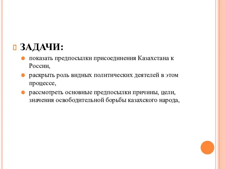 ЗАДАЧИ: показать предпосылки присоединения Казахстана к России, раскрыть роль видных политических