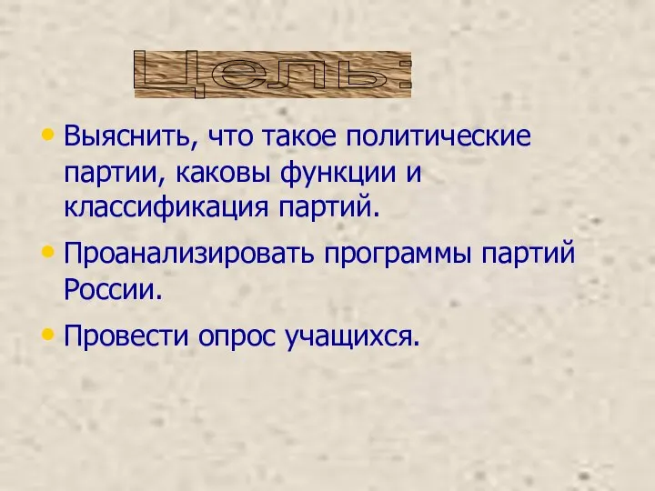 Выяснить, что такое политические партии, каковы функции и классификация партий. Проанализировать