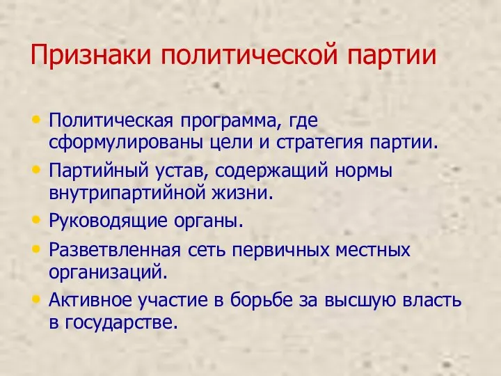 Признаки политической партии Политическая программа, где сформулированы цели и стратегия партии.