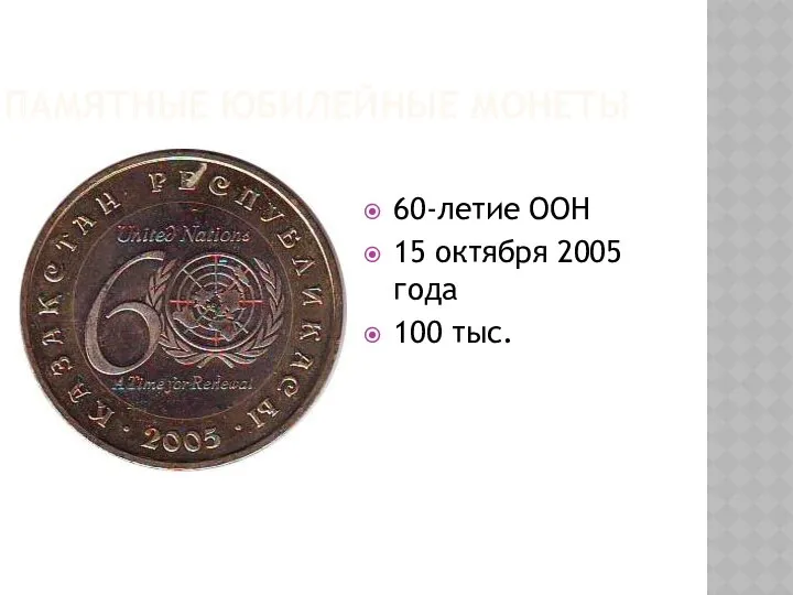 Памятные юбилейные монеты 60-летие ООН 15 октября 2005 года 100 тыс.