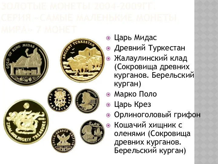 Золотые монеты 2004-2009гг. Серия «Самые маленькие монеты мира» 7 монет Царь