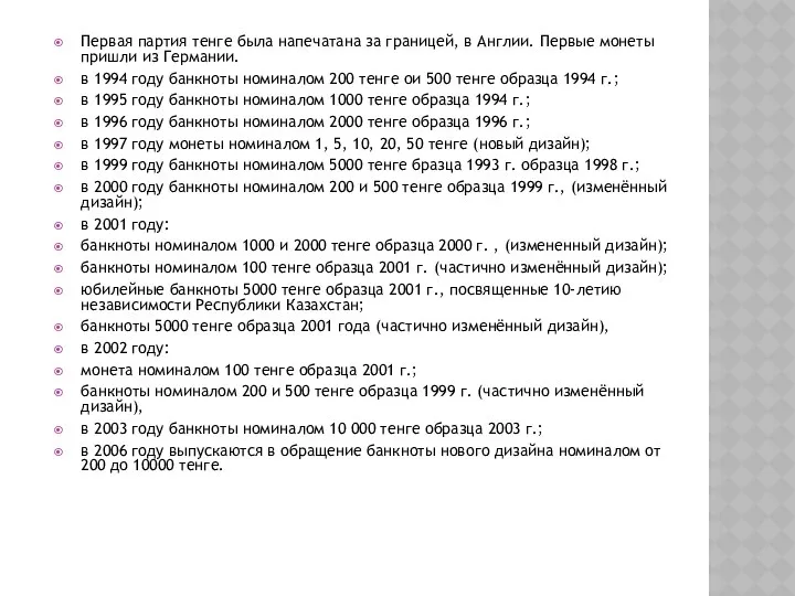 Первая партия тенге была напечатана за границей, в Англии. Первые монеты